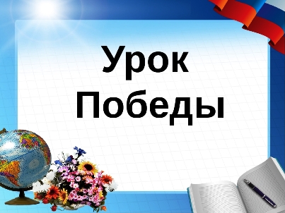 Урок победы классный час 4 класс презентация